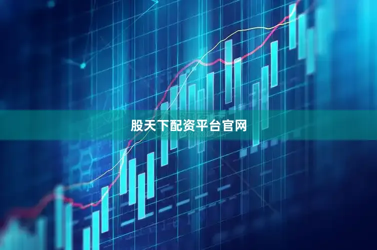 股天下配资平台官网