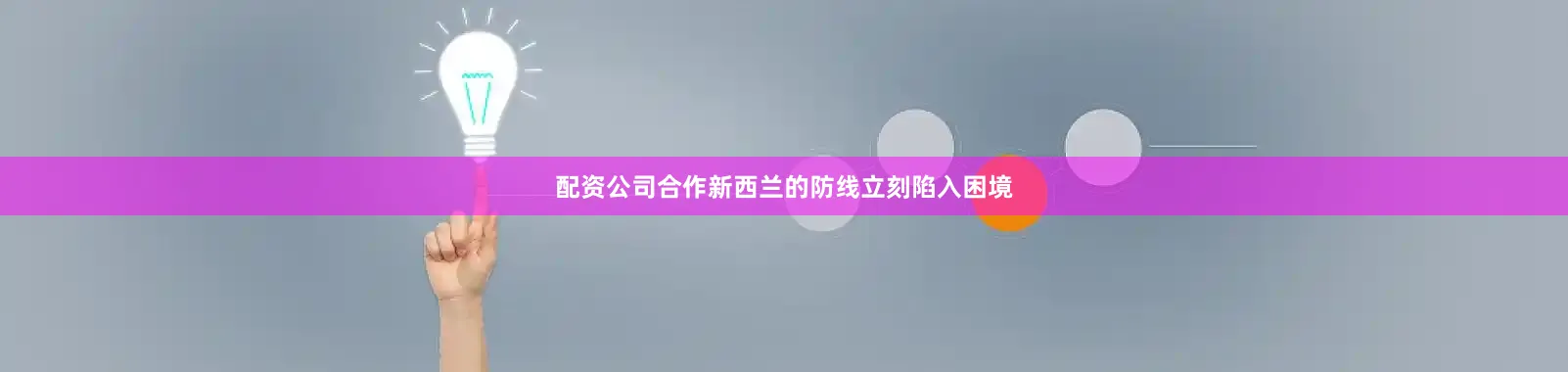 配资公司合作新西兰的防线立刻陷入困境