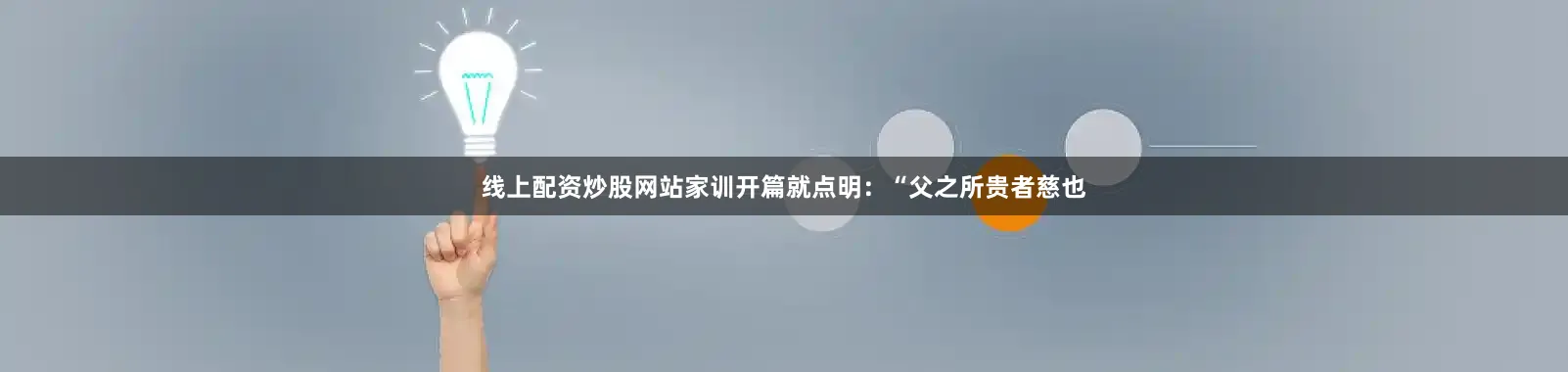 线上配资炒股网站家训开篇就点明：“父之所贵者慈也