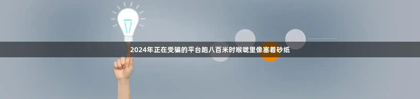 2024年正在受骗的平台跑八百米时喉咙里像塞着砂纸